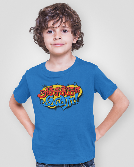 Achchacho Ivara | Tamil T-Shirt | Kids