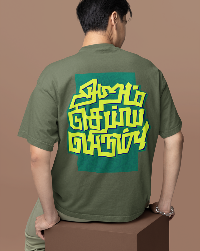 Aram Seiya Virumbu - Oversized Tamil T-Shirt - Unisex