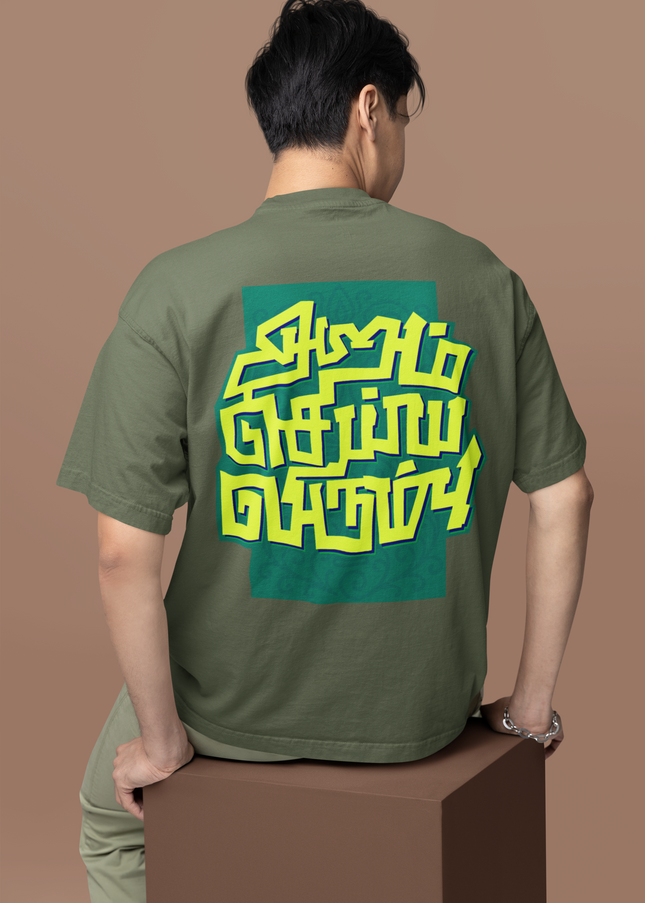 Aram Seiya Virumbu - Oversized Tamil T-Shirt - Unisex