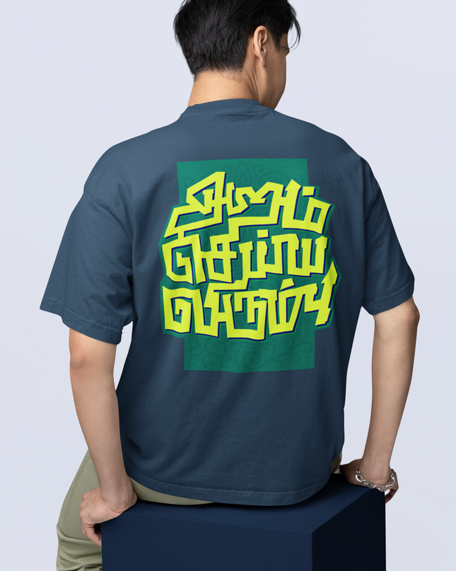 Aram Seiya Virumbu | Tamil T-Shirt | Oversized
