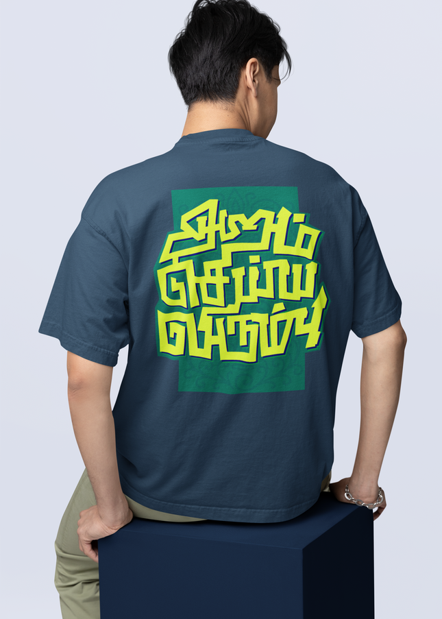 Aram Seiya Virumbu | Tamil T-Shirt | Oversized