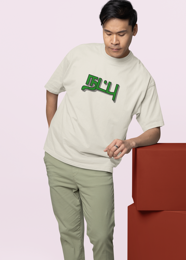 Idukkan Kalaivadhaam Natpu | Tamil T-Shirt | Oversized